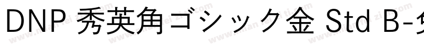 DNP 秀英角ゴシック金 Std B字体转换
